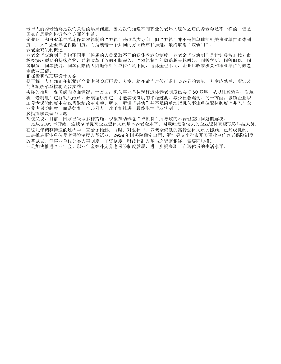 政府积极协调养老金问题 老人养老要有保障_第1页