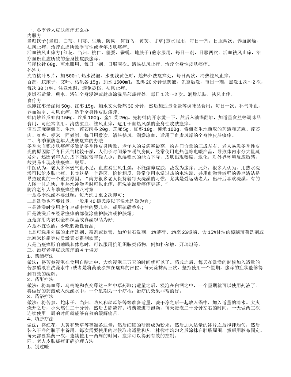 治疗老年皮肤瘙痒的偏方 老人冬季皮肤瘙痒怎么解决_第1页