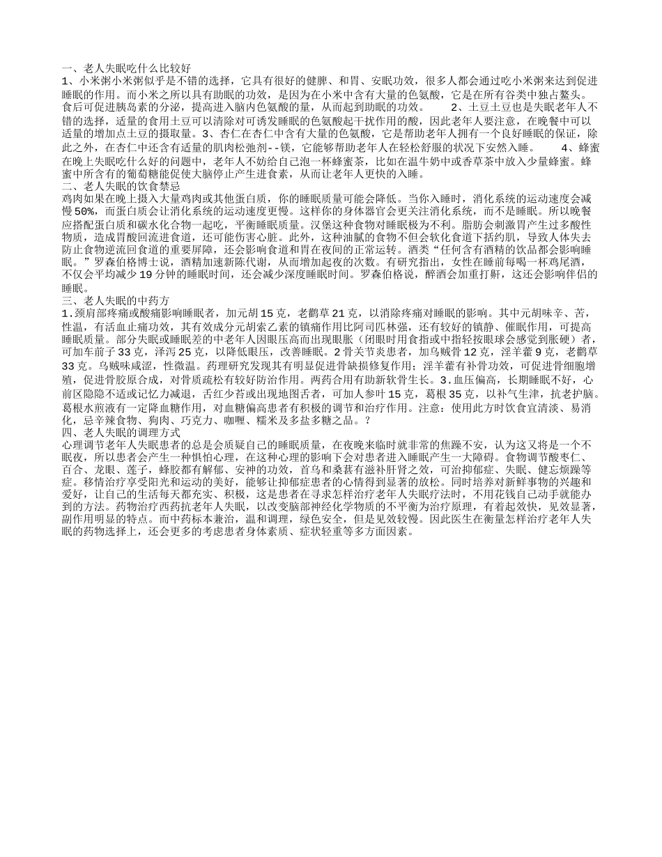 中老年人失眠怎么办,老人失眠的饮食禁忌_第1页