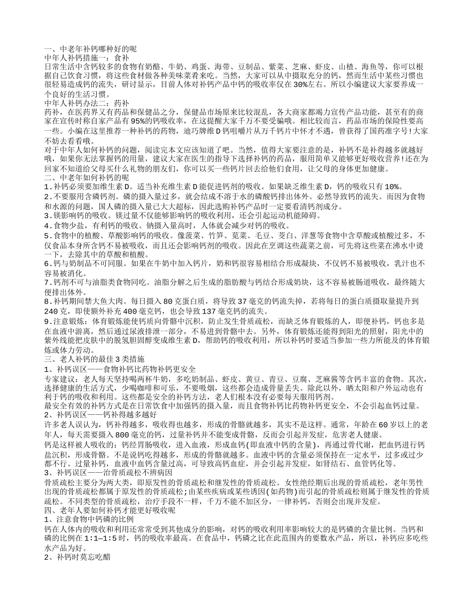 中老年人怎么补钙好，中老年补钙哪种好，中老年如何补钙，老人补钙的最佳三类措施_第1页