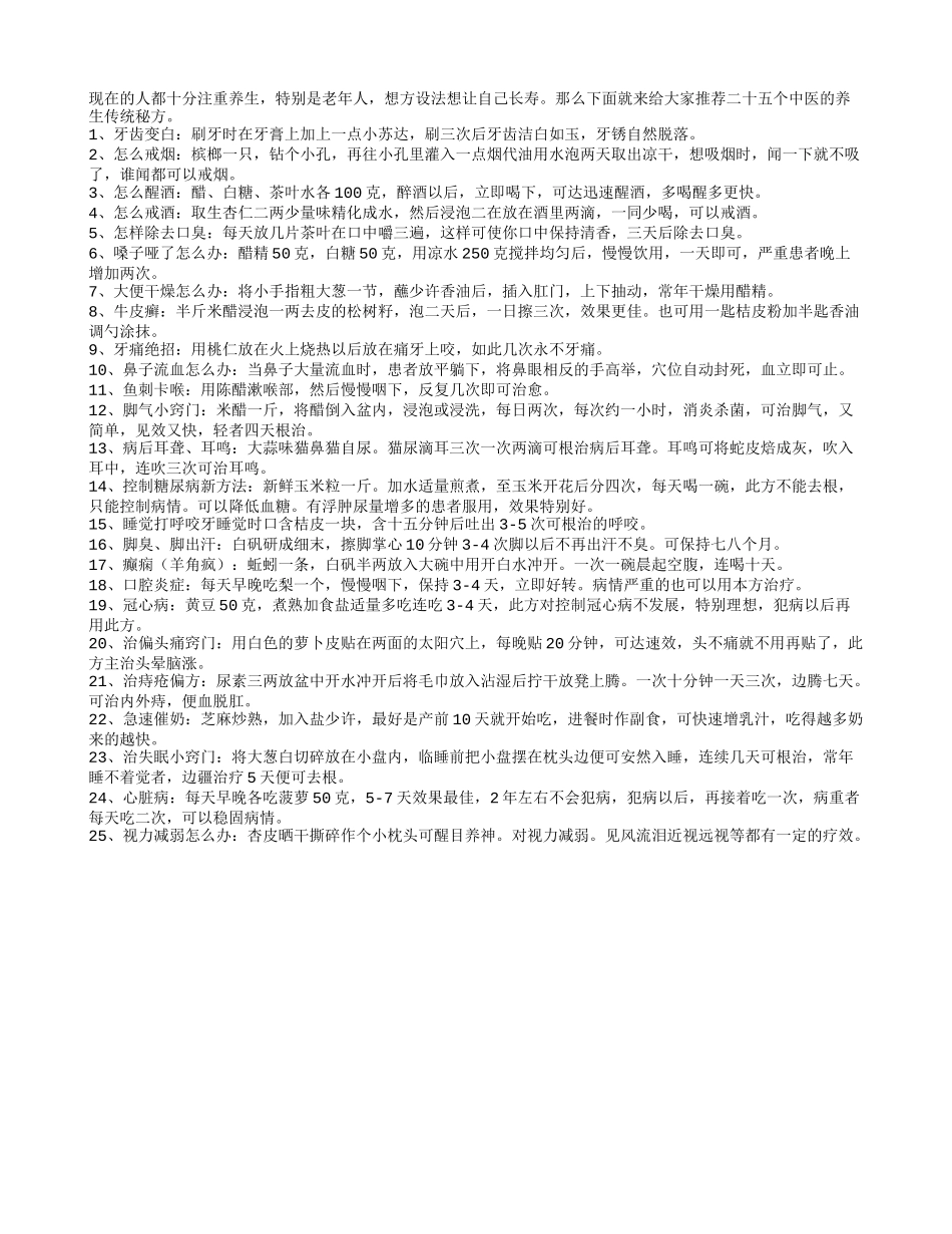 中医教老人二十五个长寿秘方养性_第1页