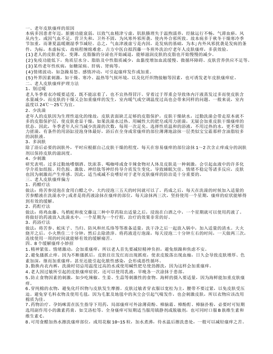 中医治老人皮肤瘙痒偏方 三种药疗法助你护肤_第1页