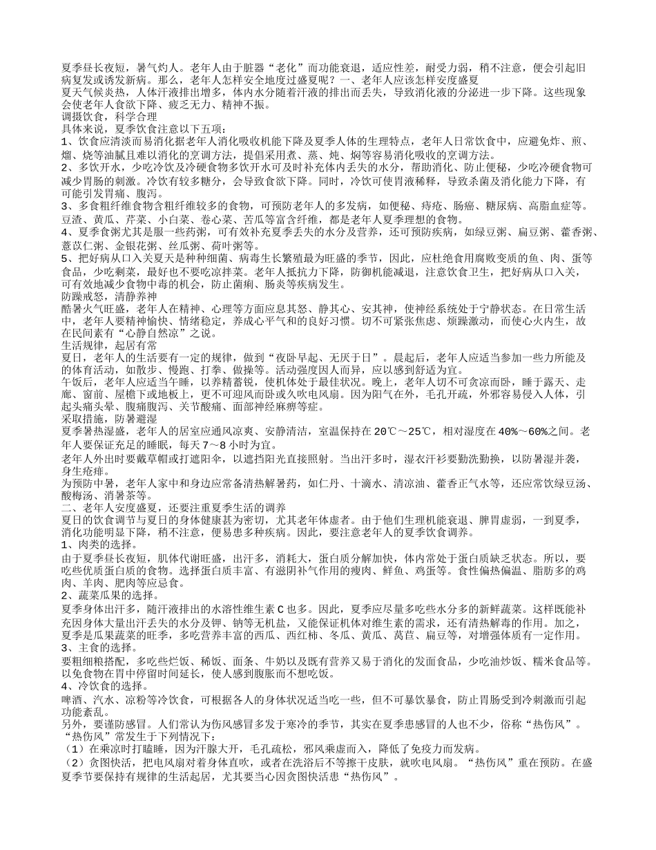 注重调养，让老人安度盛夏！四季保健_第1页