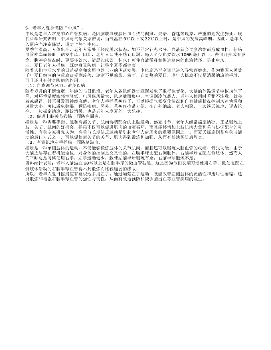 注重调养，让老人安度盛夏！四季保健_第2页