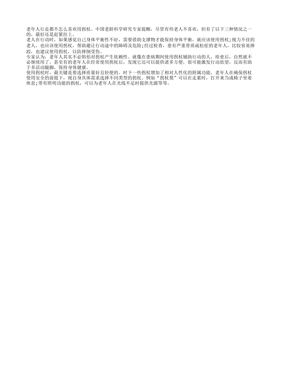 专家建议三种情况老人要拄拐四季保健_第1页