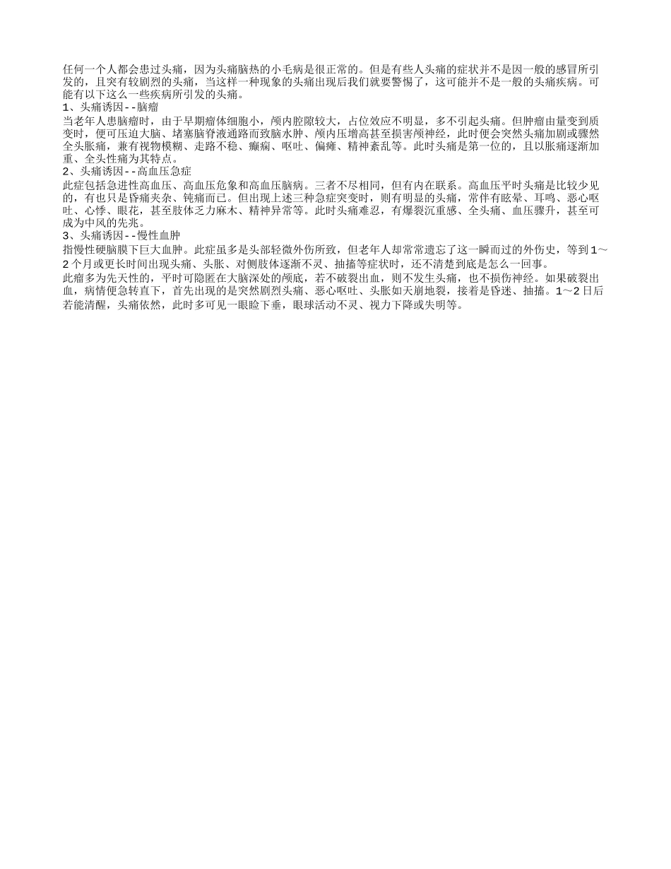 专家解释3大诱因导致老人剧烈头痛四季保健_第1页