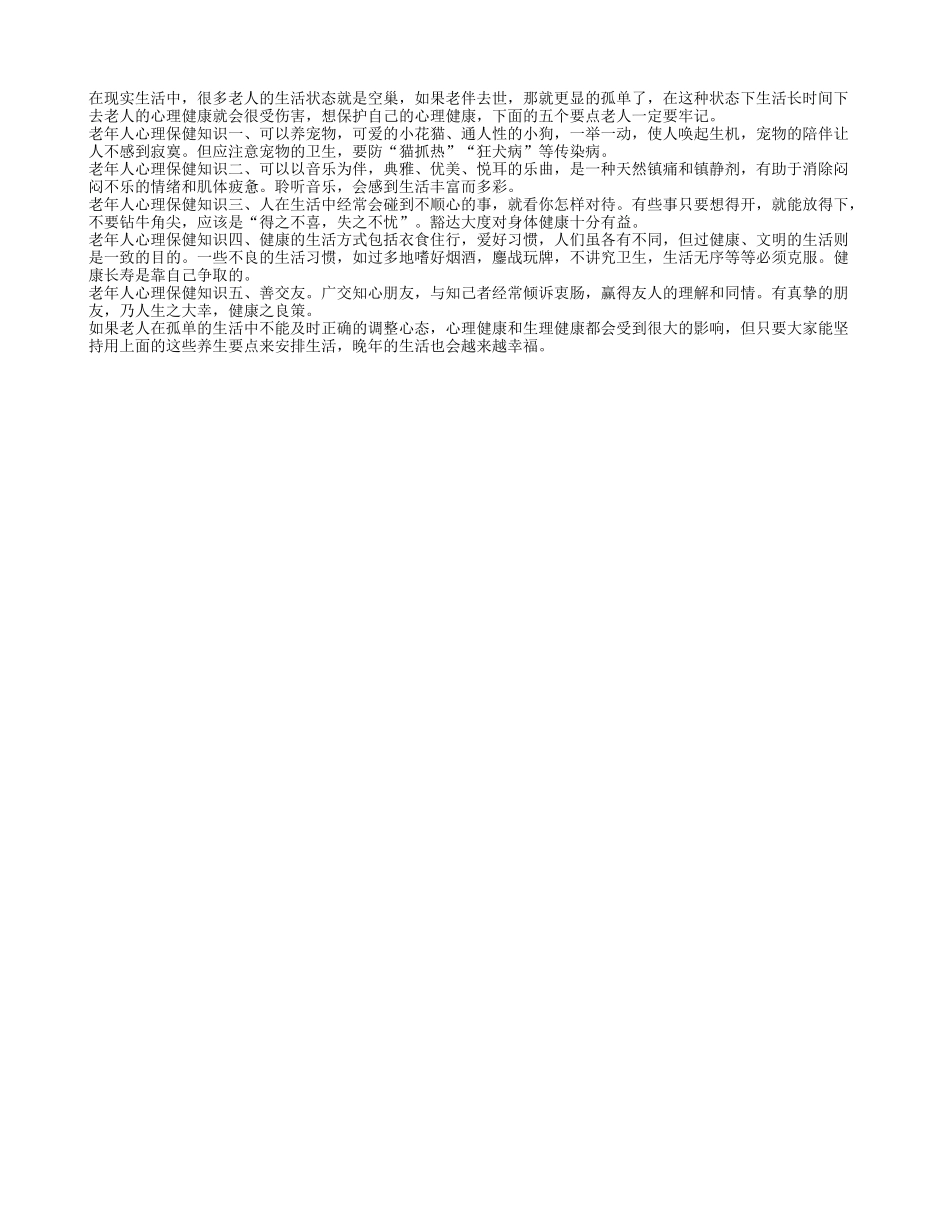 保持心理健康老人必知五知识养性_第1页