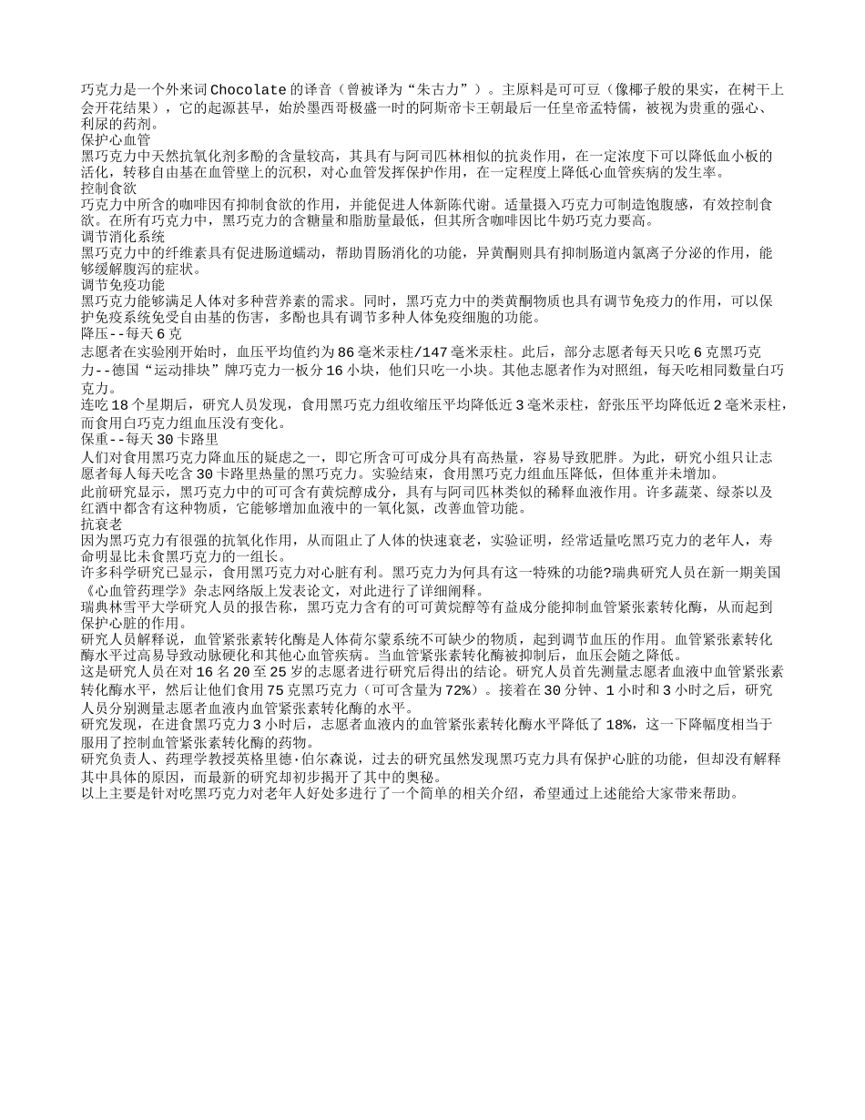 吃黑巧克力对老年人好处多四季保健_第1页