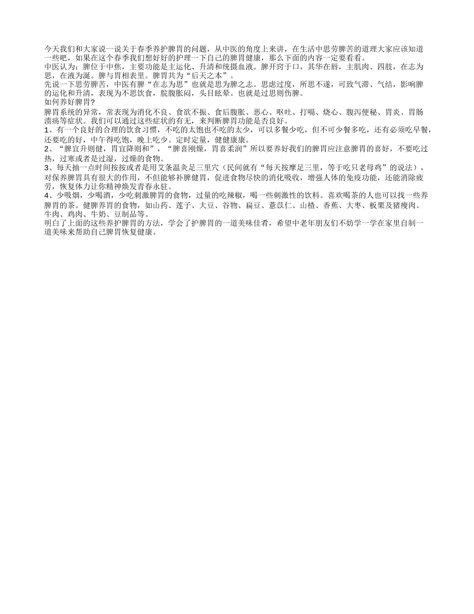 春季老人养护脾胃讲究方法春季保健_第1页