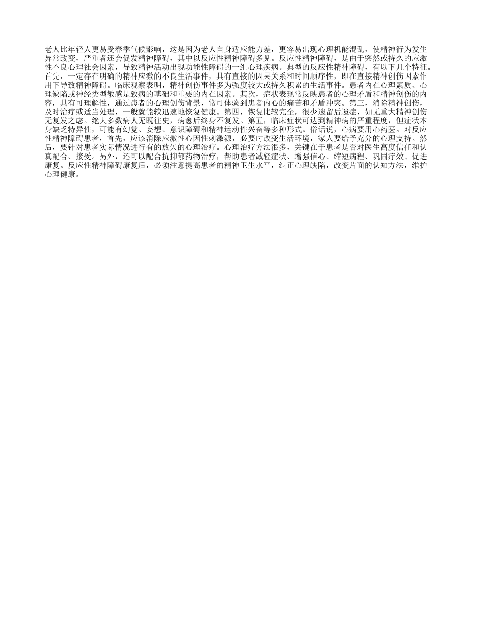 春季老人要小心精神疾病侵袭_第1页