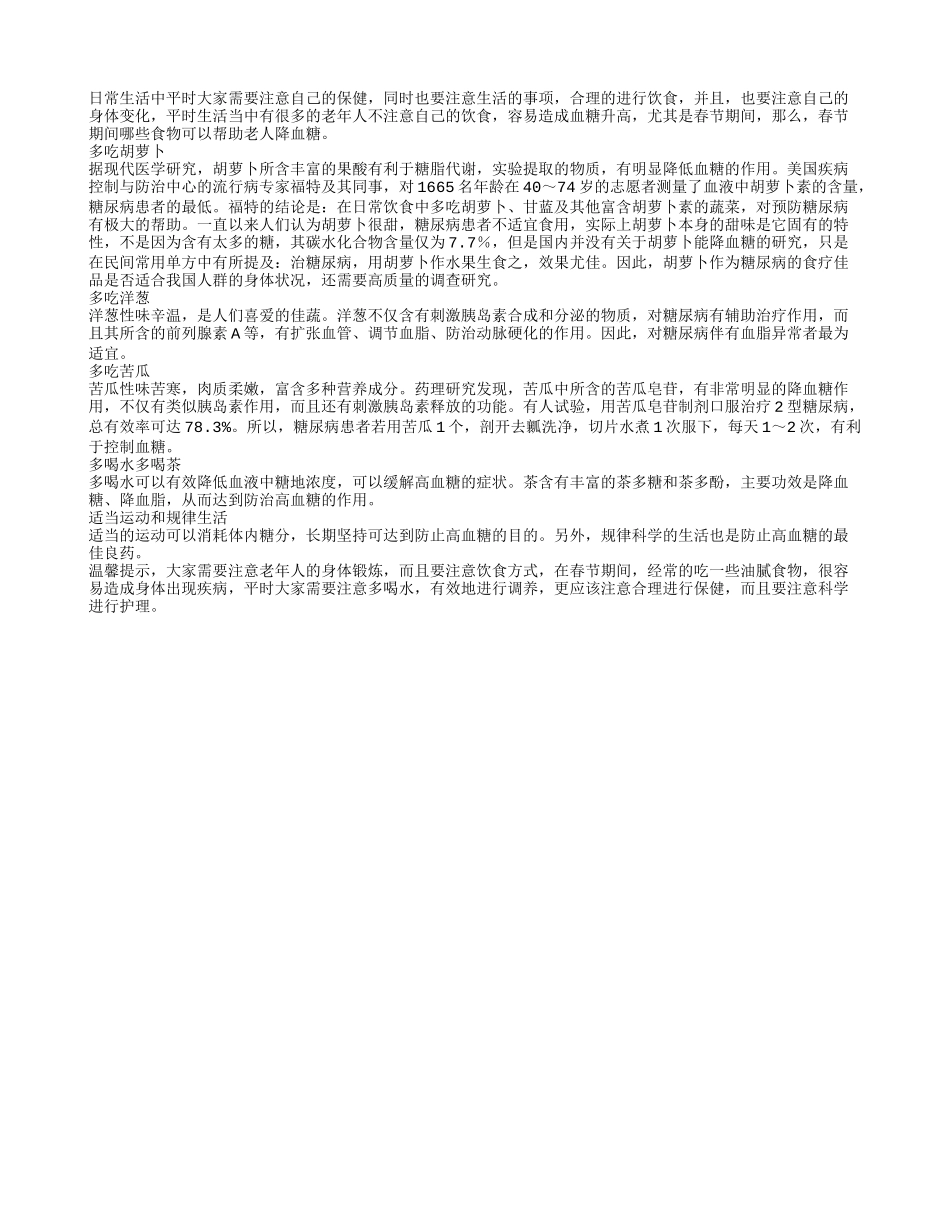春节期间哪些食物可以帮助老人降血糖养性_第1页