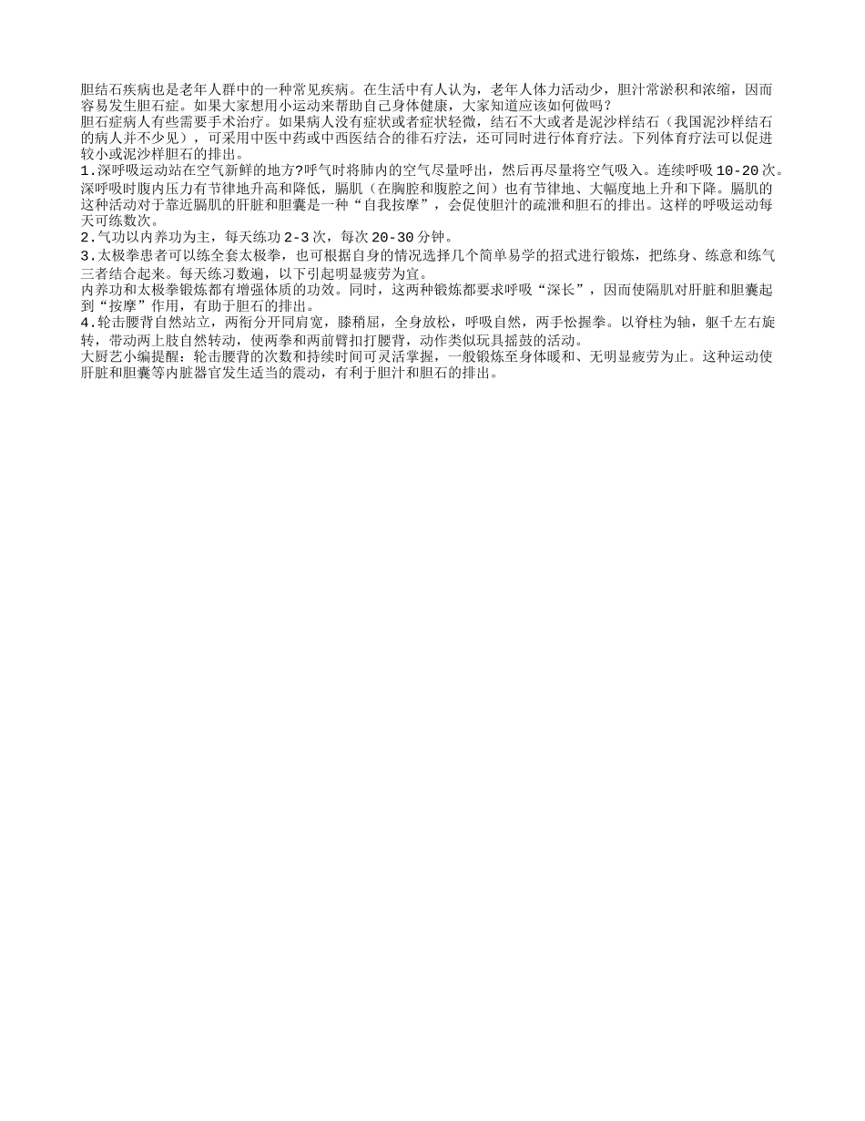 胆结石老人体育康复如何进行_第1页