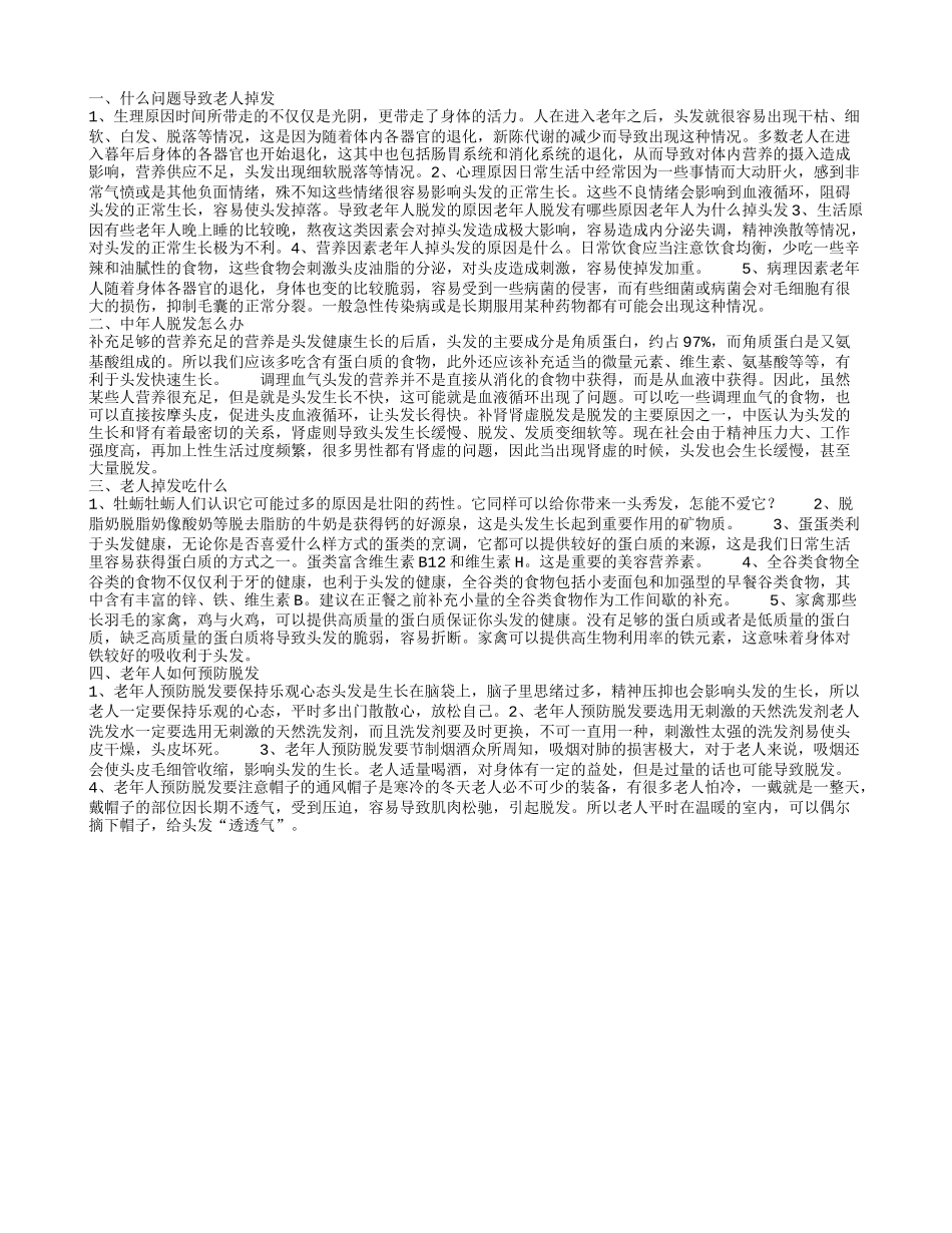 导致老年人脱发有哪些原因 如何解决老人掉发呢_第1页