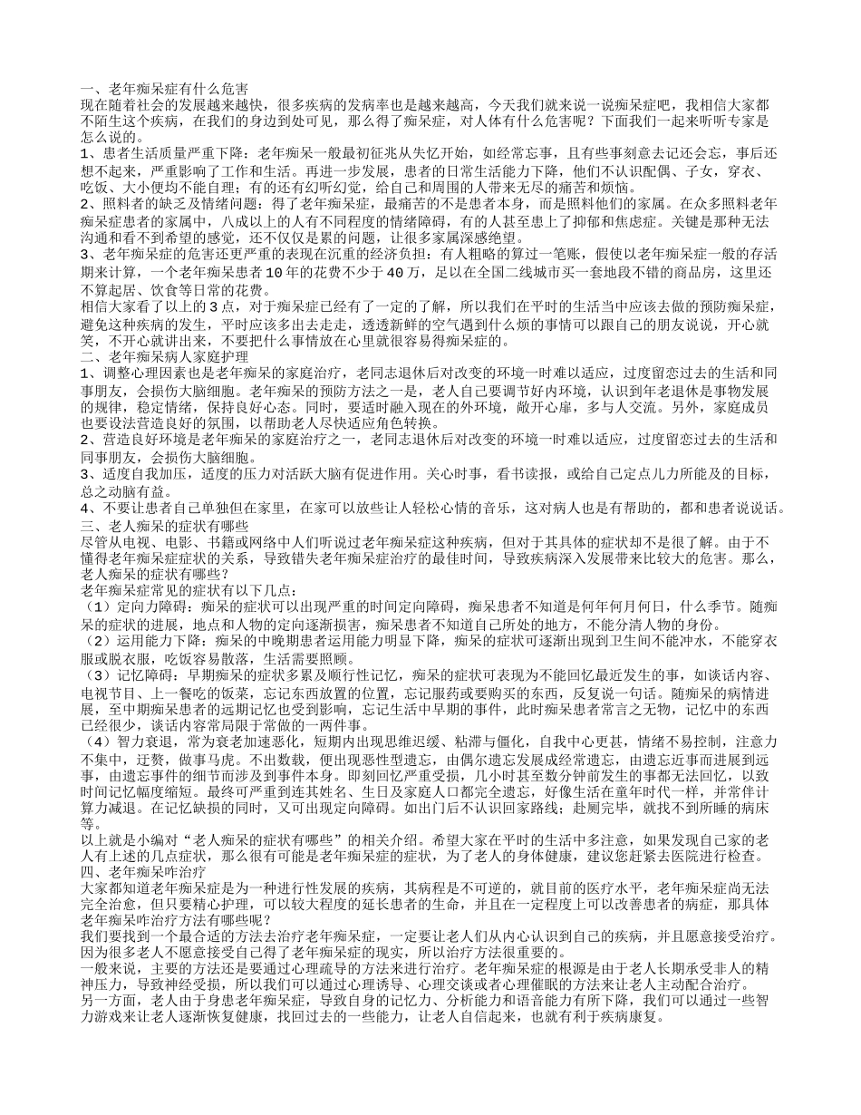 得了老年痴呆症有什么危害吗 老人痴呆的症状有哪些_第1页