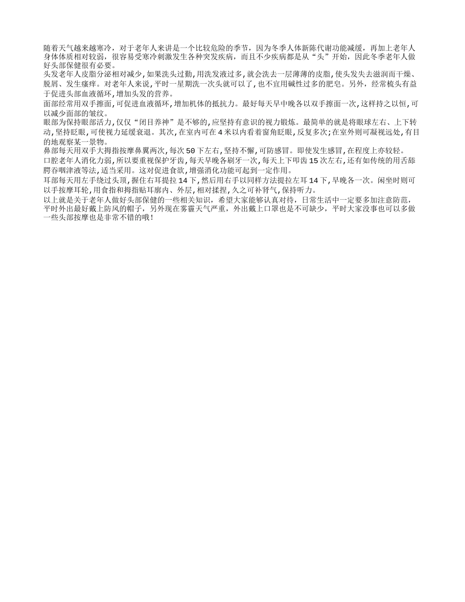 冬季老年人做好头部保健_第1页