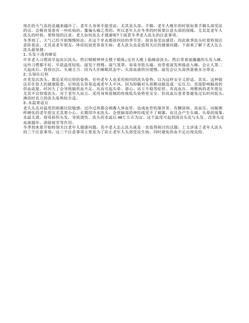 冬季洗头容易着凉 老人要注意方法_第1页