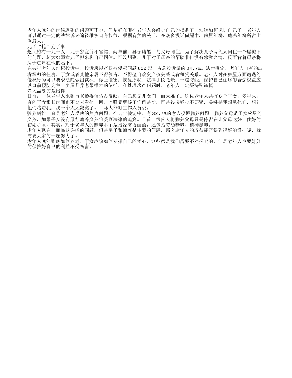 房屋与赡养问题成老人投诉热点_第1页