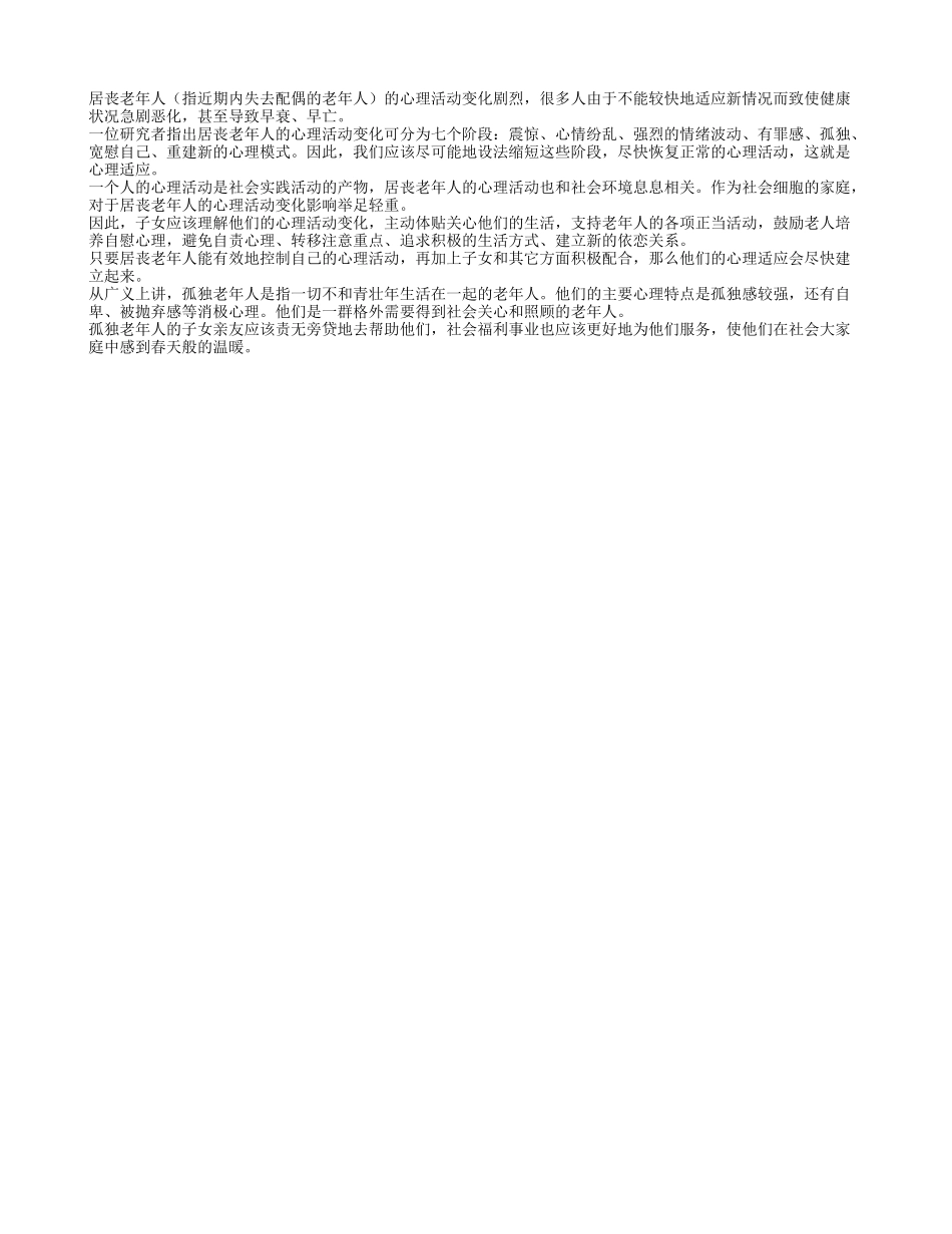 关爱孤独老人 保证老人身心健康_第1页