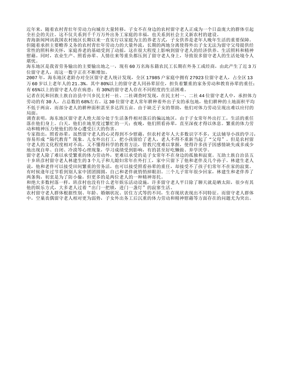 海东3万留守老人守候“空巢”_第1页