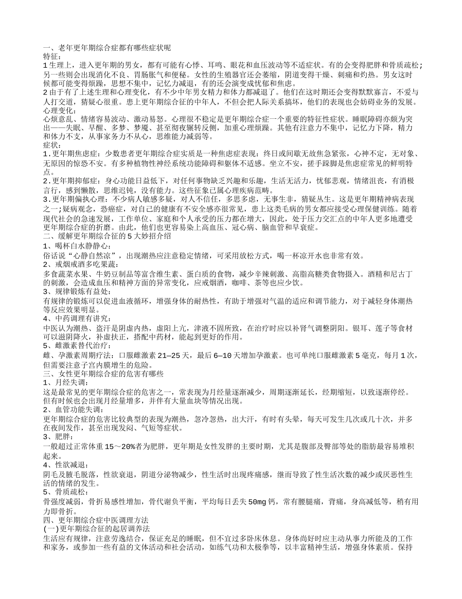 缓解更年期综合征的方法 老年人更年期综合症有哪些表现呢_第1页