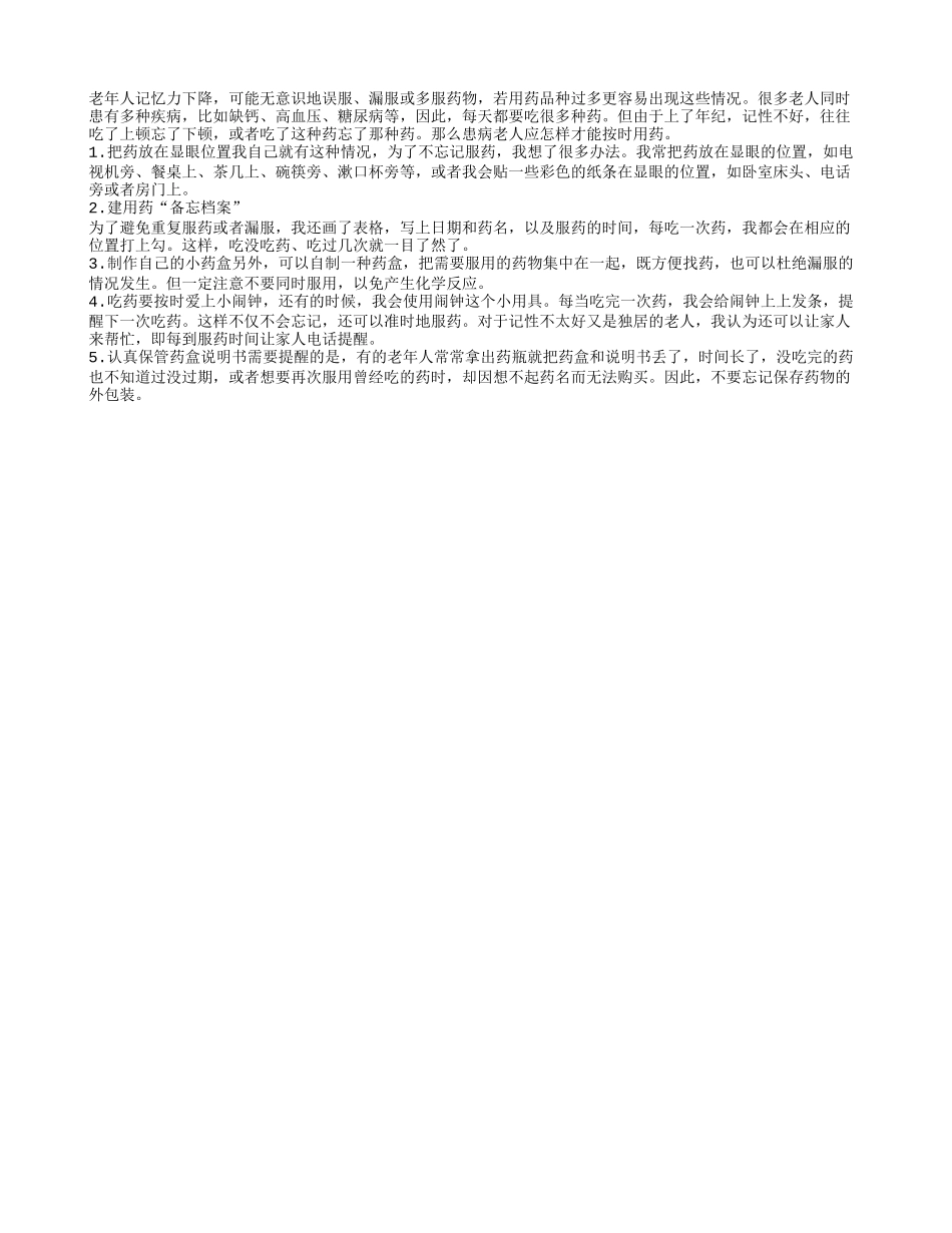 患病老人应怎样才能按时用药四季保健_第1页