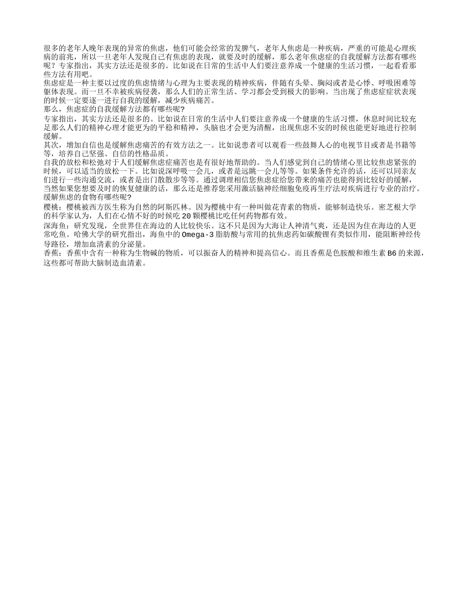 焦虑危害大老人如何缓解焦虑_第1页