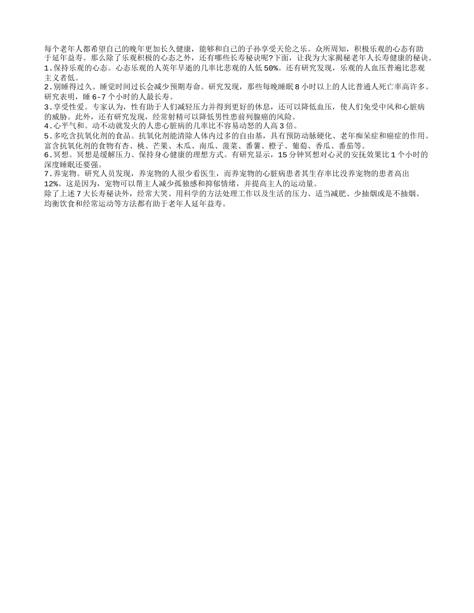 揭秘老年人长寿的独家秘决_第1页