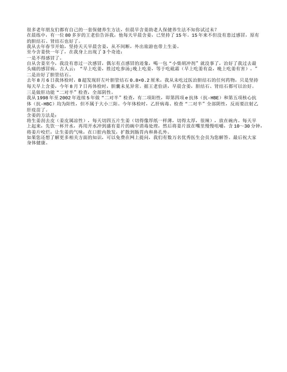 揭密!晨早含姜助老人保健养生法四季保健_第1页