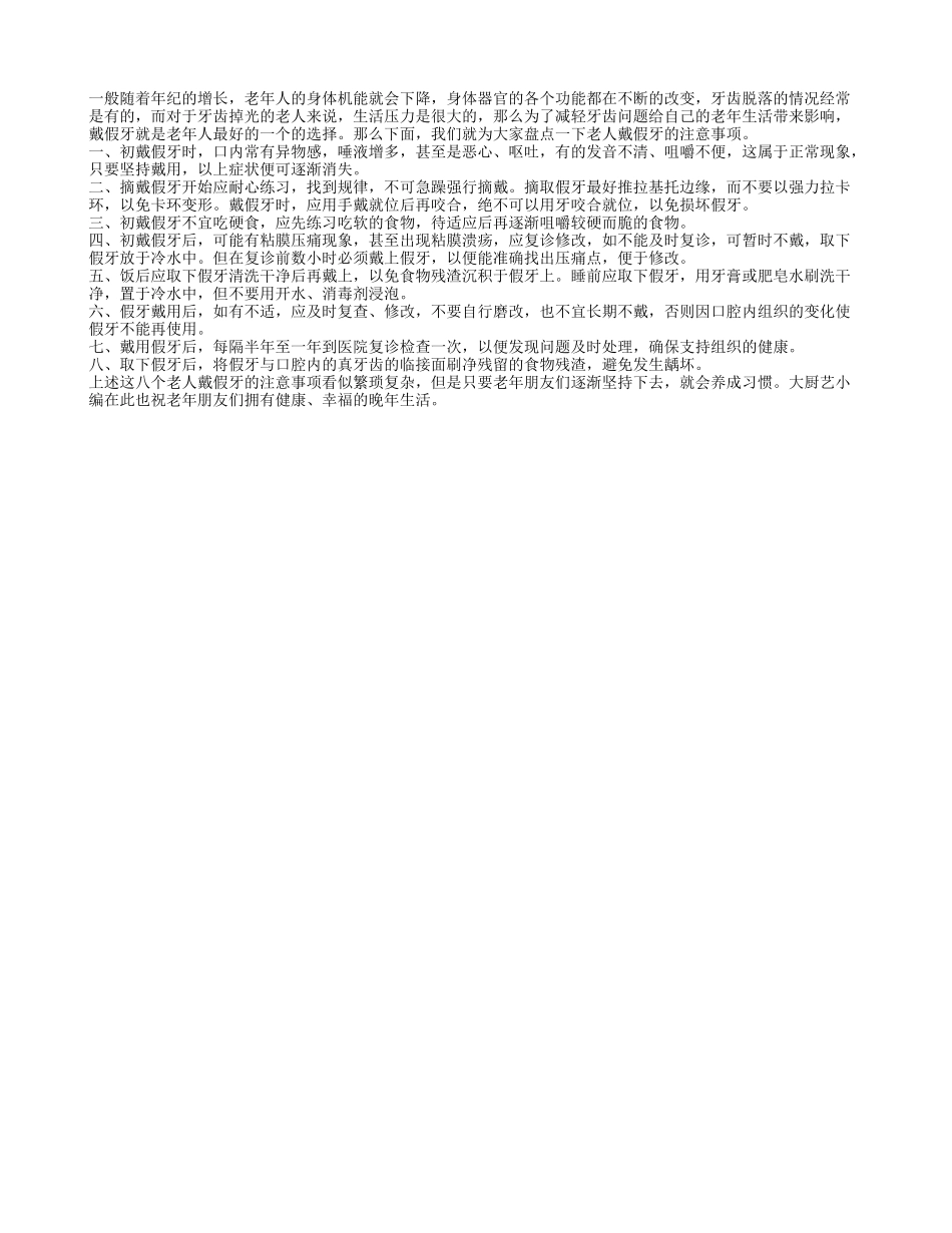 警告老人 老人戴假牙的禁忌多多四季保健_第1页