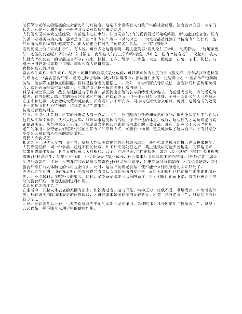 抗衰老食品能助老年人长寿吗四季保健_第1页