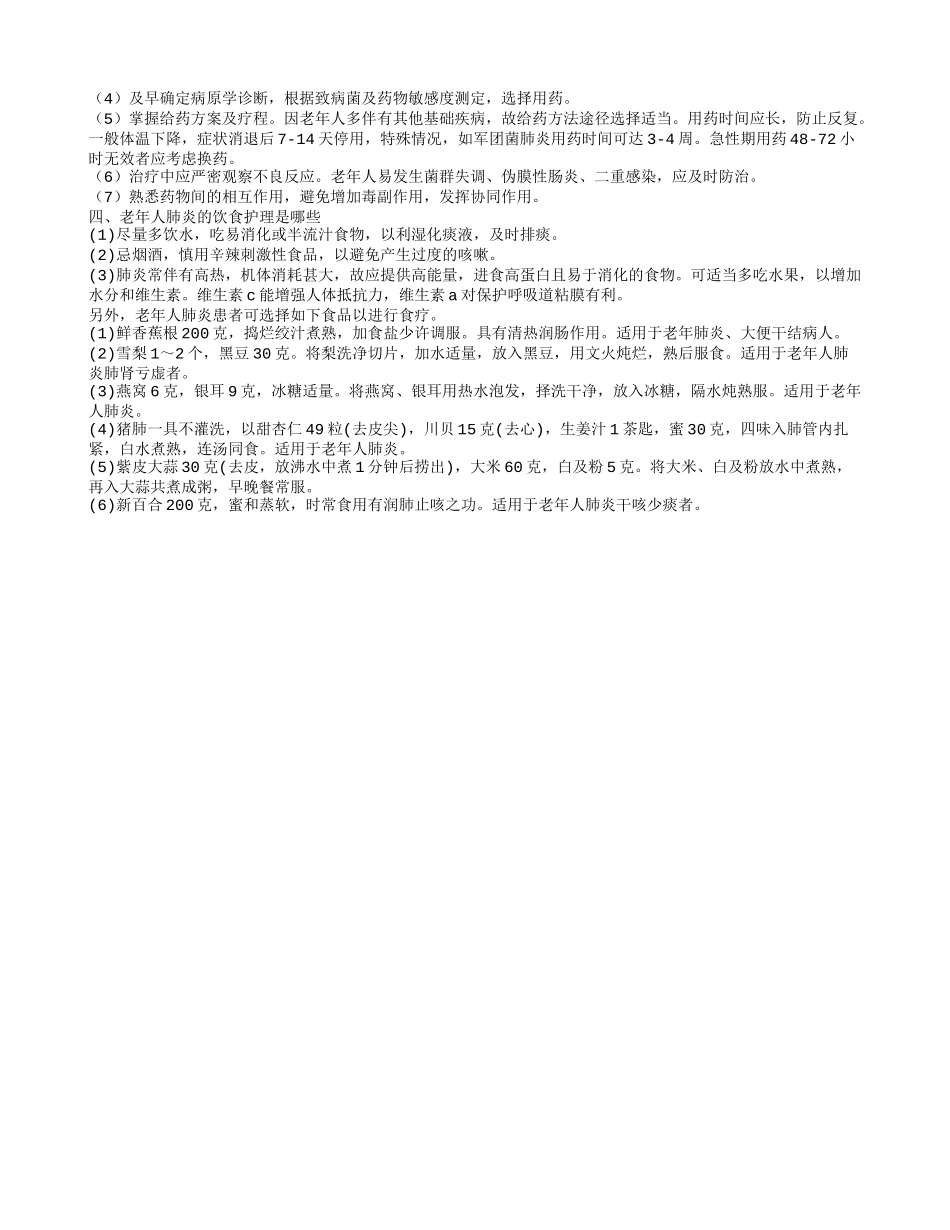 老年肺炎无痰食疗有哪些 老年人肺炎的饮食护理_第2页