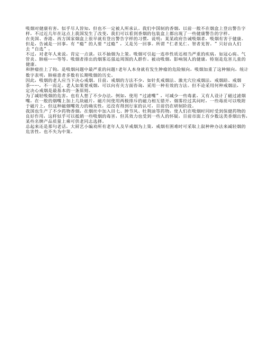 老年人保健：吸烟的害处与戒烟的方法_第1页