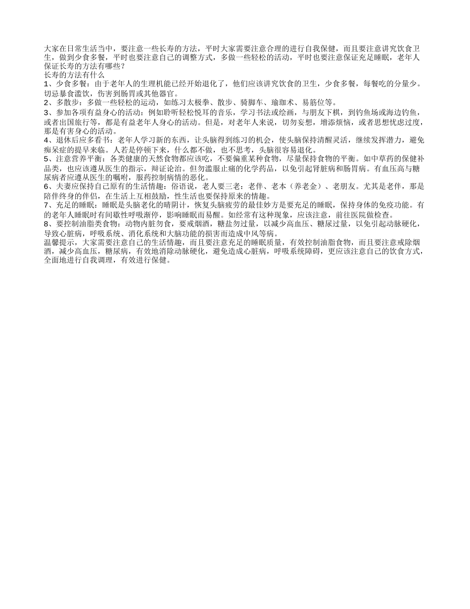老年人保证长寿的方法有哪些春季保健_第1页