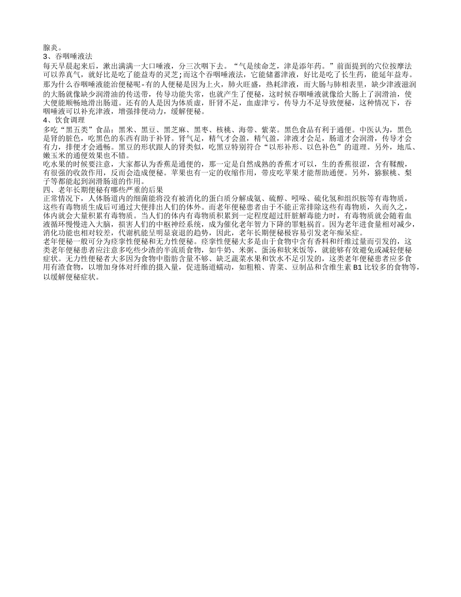 老年人便秘怎么治 老人便秘如何调理呢_第2页