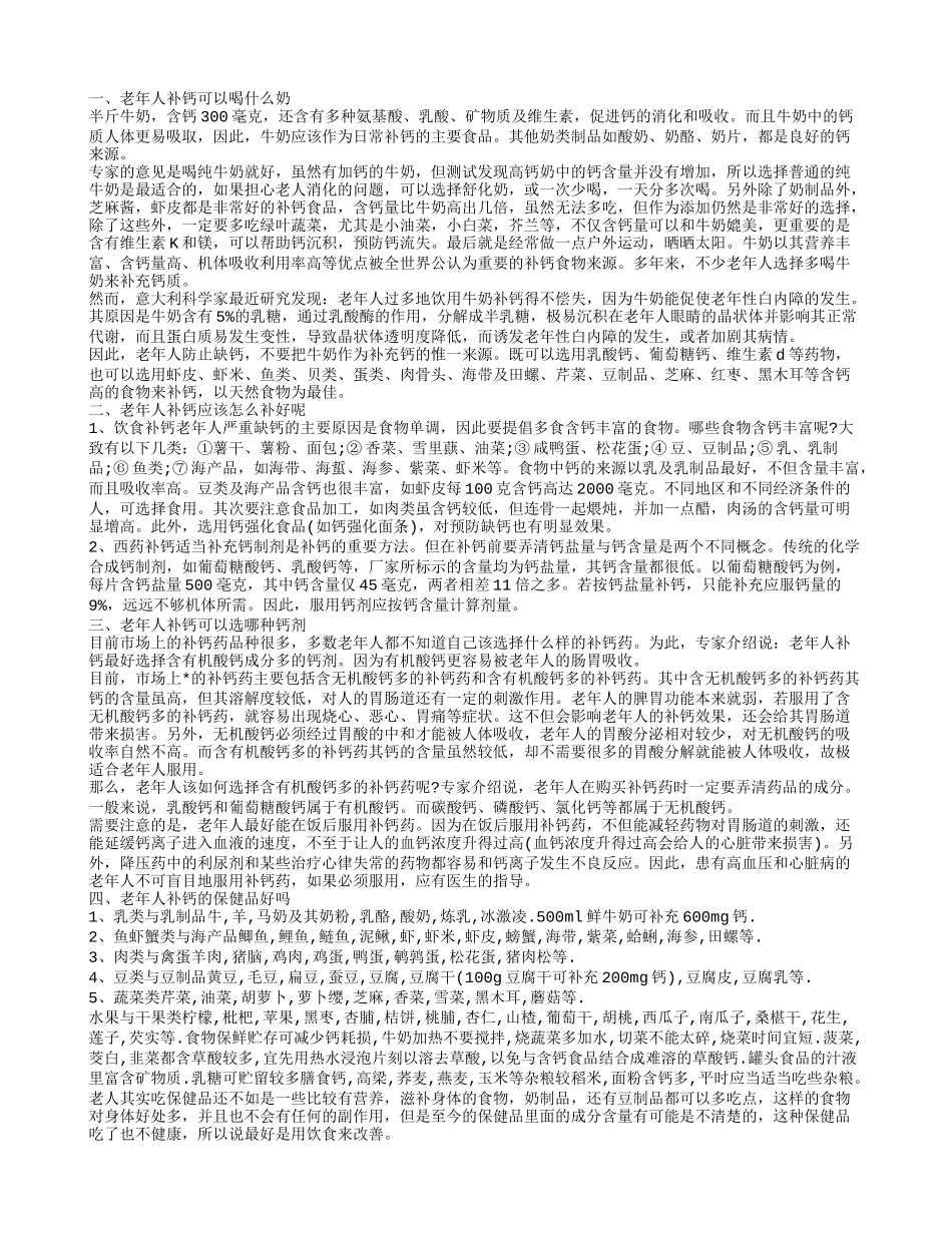 老年人补钙喝什么奶效果较好 老年人如何正确补钙_第1页