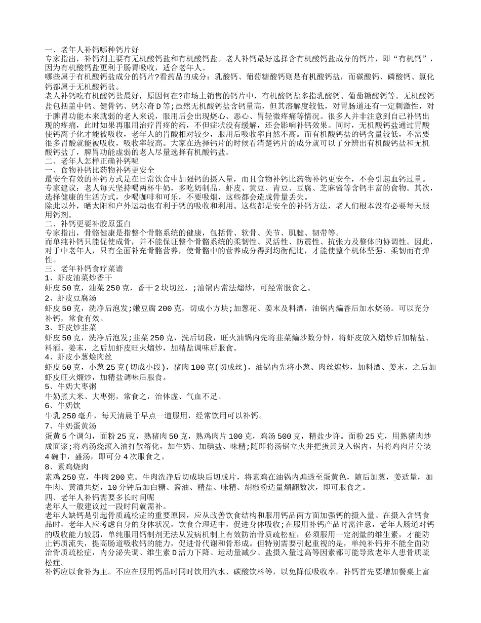 老年人补钙哪种钙片好 老年人补钙吃什么好_第1页