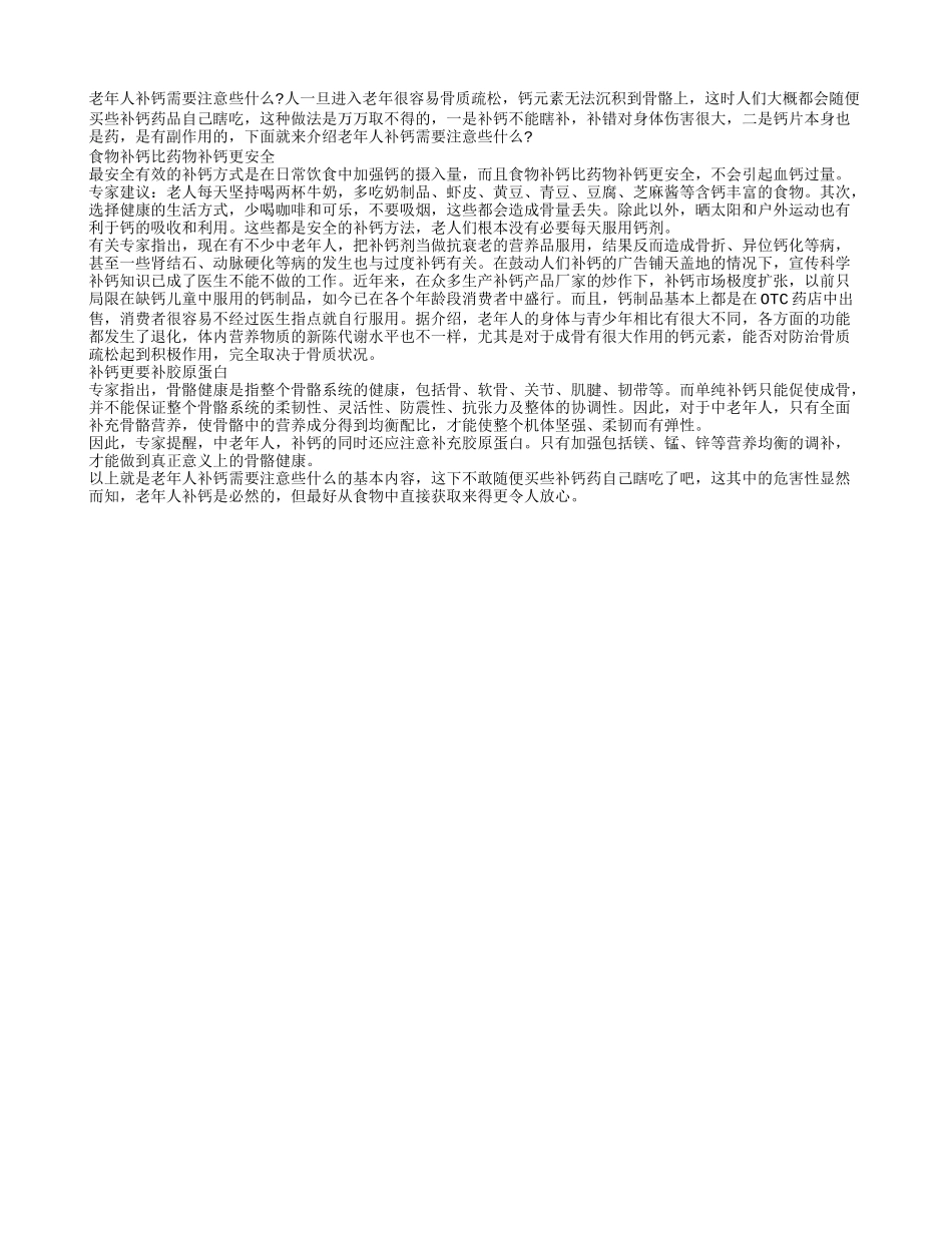 老年人补钙需要注意些什么_第1页