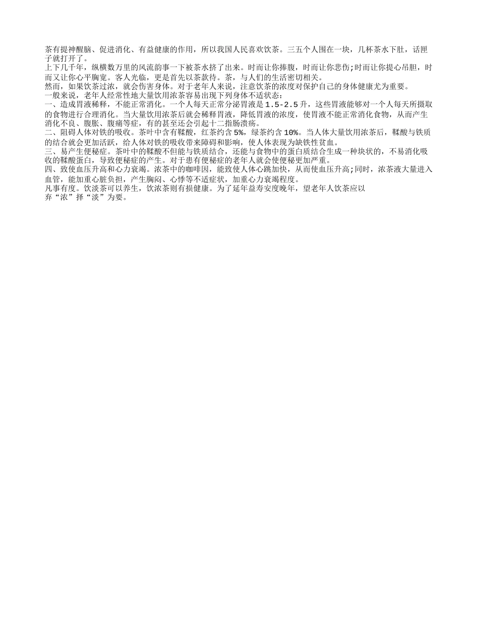 老年人常喝浓茶会有哪些危害_第1页