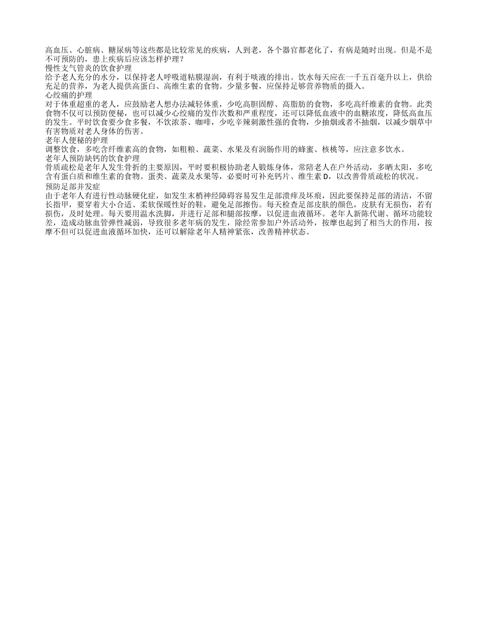 老年人常见疾病的护理方法四季保健_第1页