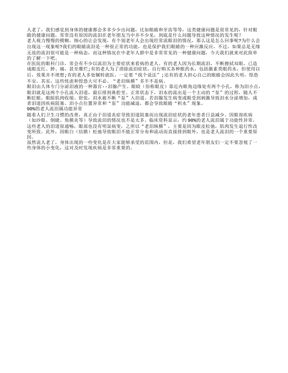 老年人常流泪背后的原因有哪些？_第1页