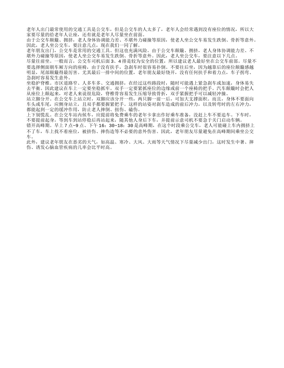 老年人出门坐公交 尽量坐前座_第1页
