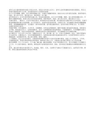 老年人出门坐公交 尽量坐前座