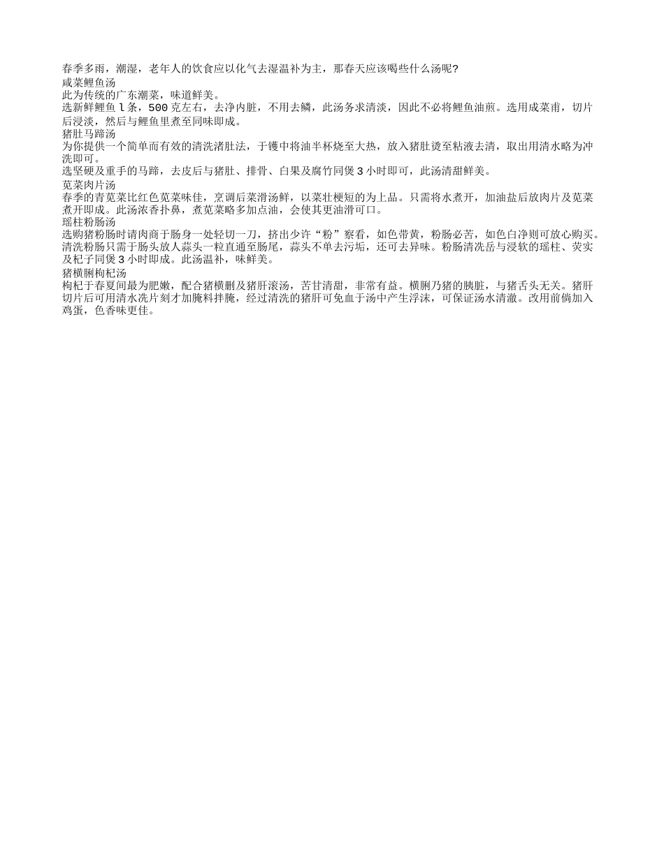 老年人春季养生应喝什么汤？四季保健_第1页
