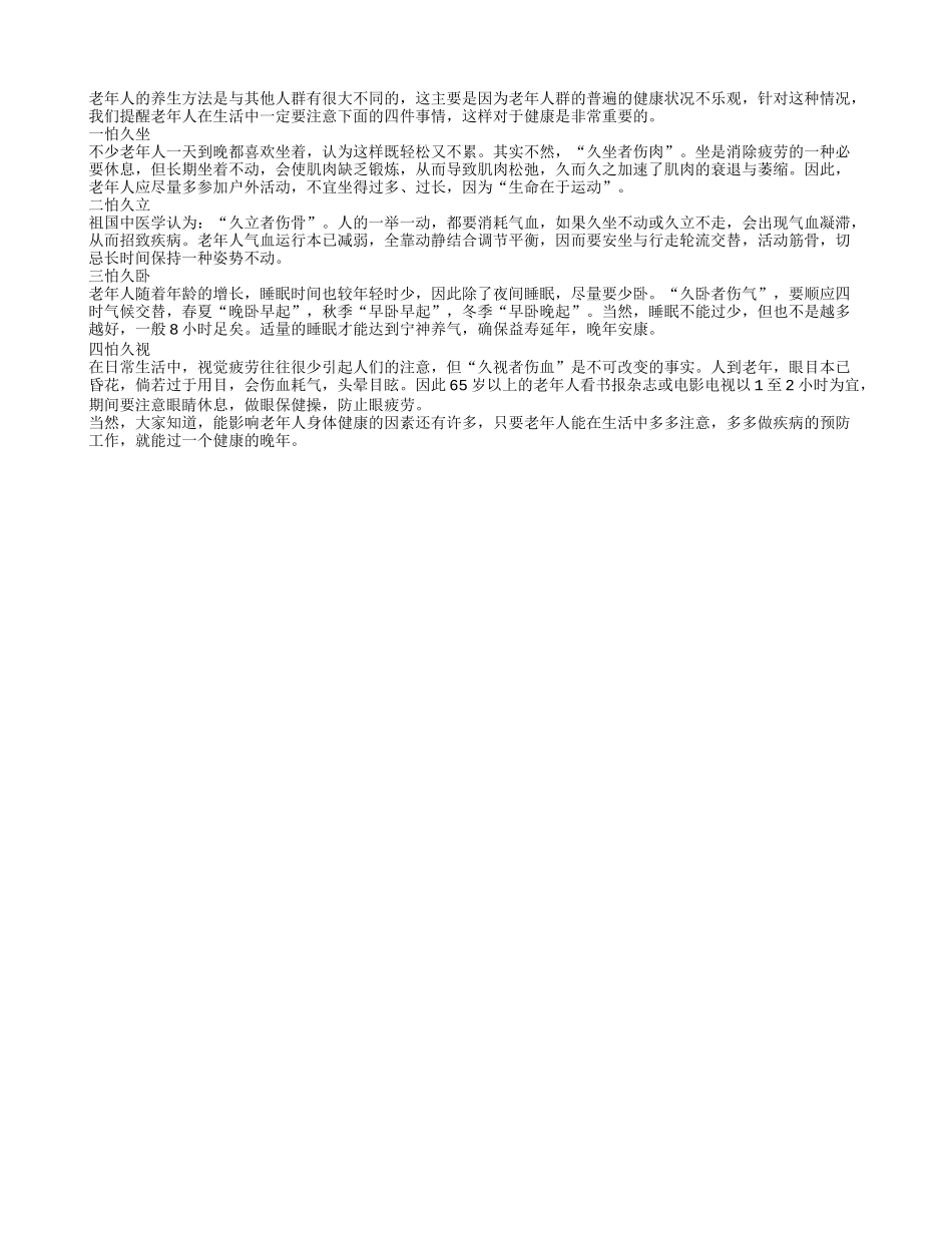 老年人的养生方法注意四个方面_第1页