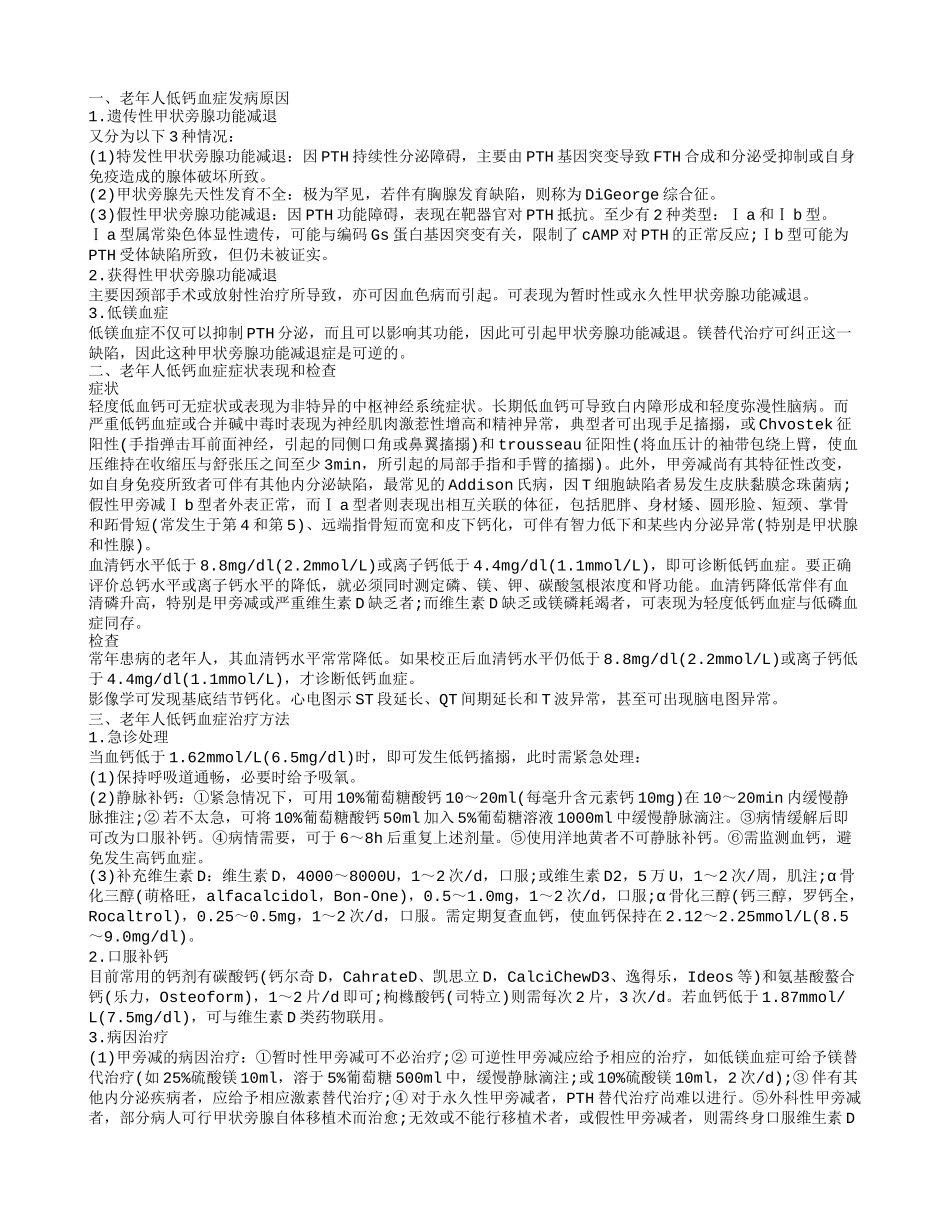 老年人低钙血症如何发病 老年人低钙血症的护理_第1页