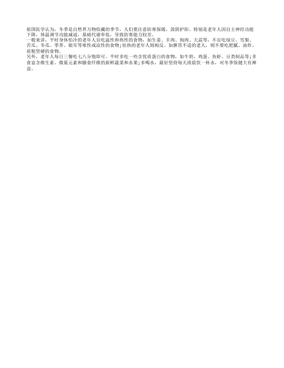 老年人冬季的饮食法则四季保健_第1页