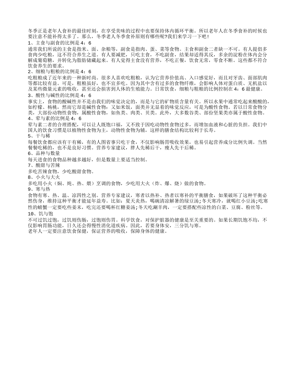 老年人冬季养生的主要营养饮食规则_第1页
