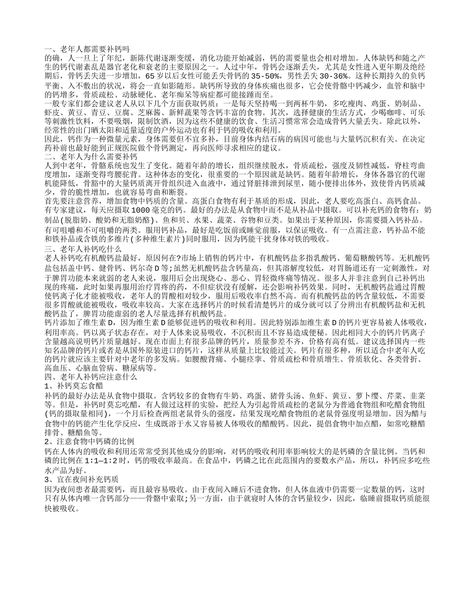 老年人都需要补钙吗 老年人补钙刻不容缓_第1页