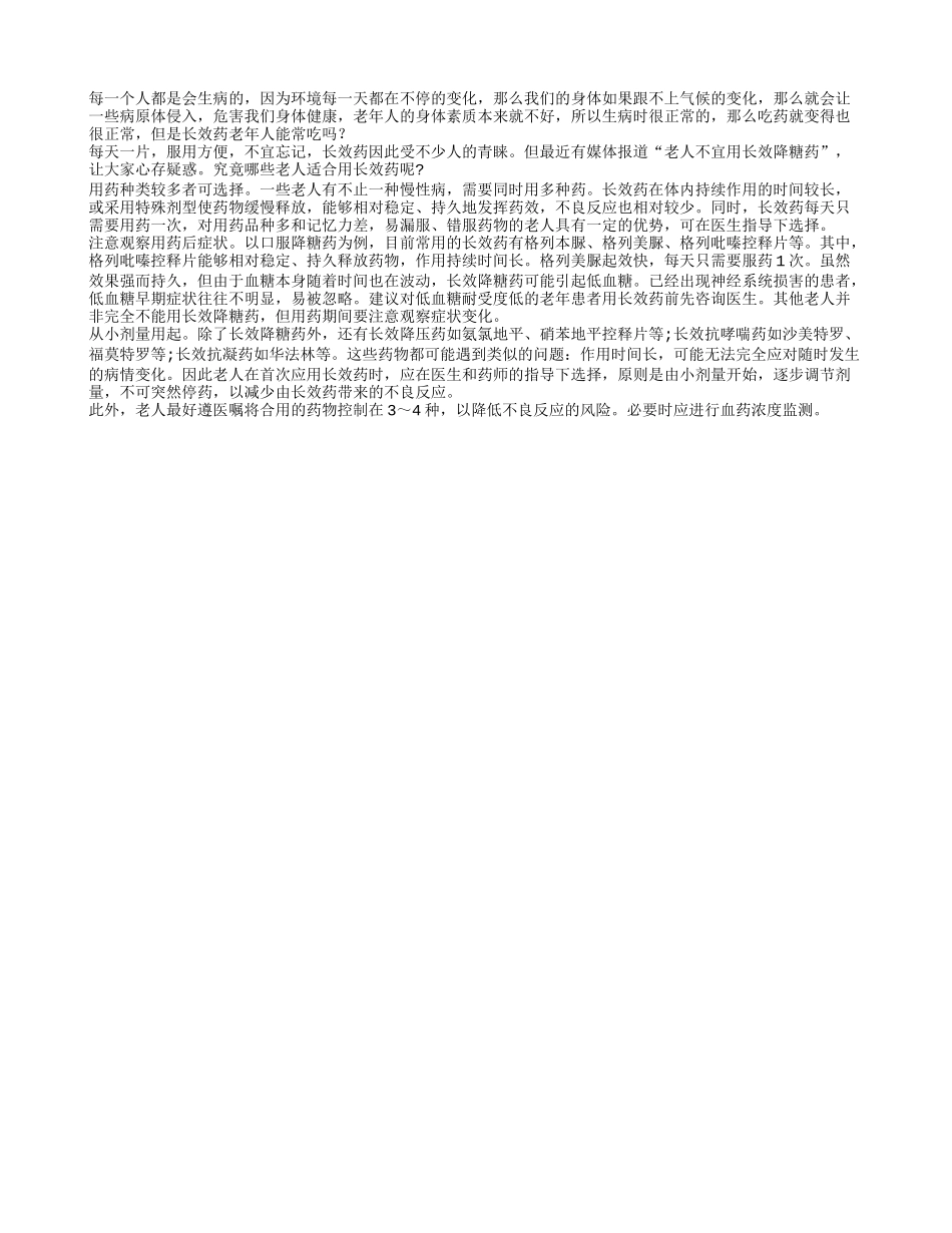 老年人服长效药注意剂量和方法_第1页