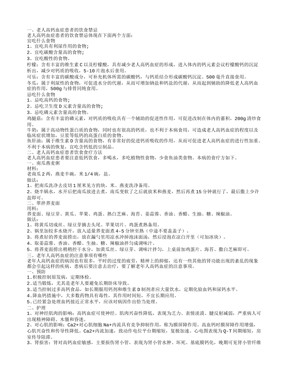老年人高钙血症的饮食禁忌有哪些推荐2款食疗方缓解高钙血症_第1页